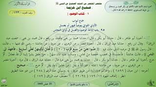 123 - شرح صحيح ابن خزيمة : كتاب الوضوء  - الحديث 123 || ماهر ياسين الفحل image