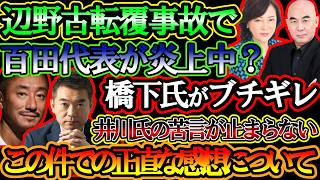 【日本保守党】炎上？辺野古転覆事故での百田代表のコメントに批判殺到で橋下氏・井川氏が吼える。正直な感想【#虎ノ門ニュース #ニュースあさ8時 #文化人放送局 #百田尚樹 #北村晴男 #政治 #時事 】