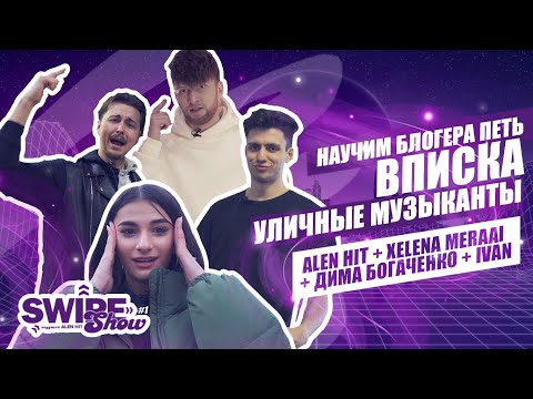 SwipeShow #1 | Дима Богаченко | XELENA MERAAI