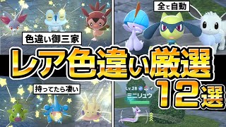【ポケモンZA】レア色違い厳選方法まとめ12選(放置自動メイン)、御三家、フカマル、ヌメラ、イーブイ、ラルトス、リオル、【ポケモンレジェンズZA】