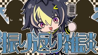 【 雑談 】3Dライブって最高ですねという話。【 伊波ライ / にじさんじ 】