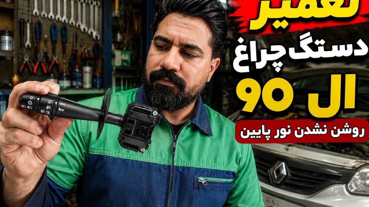 تعمیر دستک چراغ ال90 روشن نشدن بعضی مواقع نور پایین