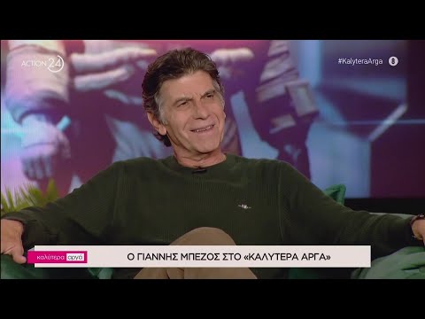 Ο Γιάννης Μπέζος στο «Καλύτερα Αργά» | Μέρος Α' | ACTION 24