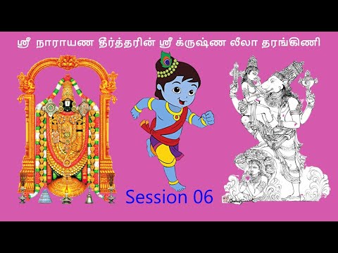 Krishna Leela Tarangini – Harikatha by Thiruvaiyaru SR Krishnan – Session 06