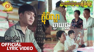 ភ្ជុំបិណ្ឌឆ្ងាយផ្ទះ - ជ័យ សុវ៉ាត   (រីករាយ ពិធីបុណ្យភ្ជុំបិណ្ឌ )