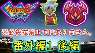 【イナイレ3】【番外編1】※必殺技禁止ではありません。【後編】
