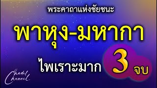 พาหุง-มหากา แปลไทย  3 จบ (ไม่มีโฆษณาคั่นกลาง)