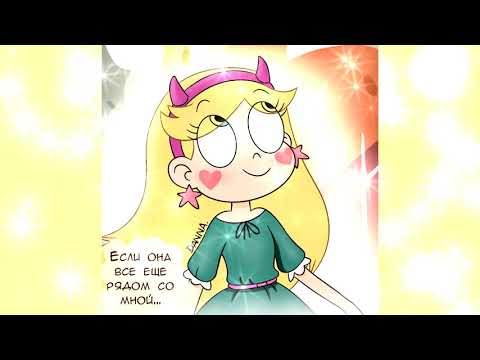 РАЗМЫШЛЕНИЯ.комикс.Стар против сил зла.SVTFOE comics (dub comics)