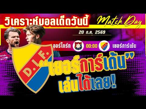 20-07-2026 ออร์ไกร์ท-เยอร์การ์เด้น | บอลโลกจบเรายังไม่จบ! เยอร์การ์เด้นเค้นฟอร์มเก่ง?