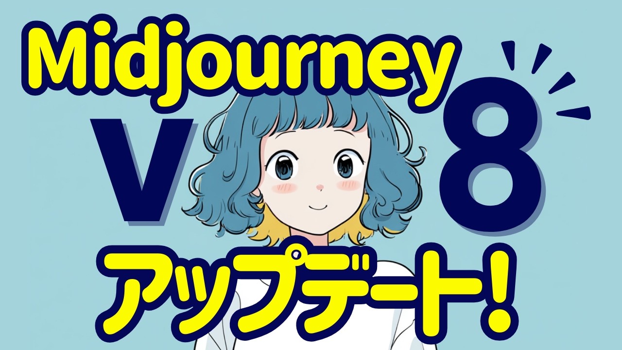 MidjourneyがV8にアップデート！使い方から新機能まで完全解説します！プロンプトの理解度向上、生成スピード5倍、日本語文字も出力可能に。