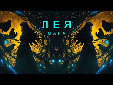 Мара · Лея