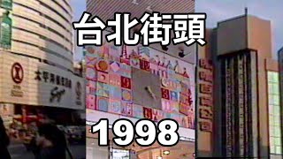 [問卦] 1998年的台北街景跟現在差在哪裡?
