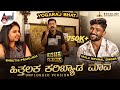 Hithalaka Karibyada Maava Unplugged Version Malu Nipanal Singer Shruthi Prahlada Yogaraj Bhat VHK