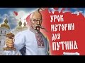 МОСКВА - ЭТО ГЛУБИНКА МАЛОРОССИИ!!!! (урок истории для Путина) 