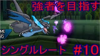 【ゆっくり実況】強者を目指すシングルレート#10　鬼羽リザードン【ポケモンUSUM】