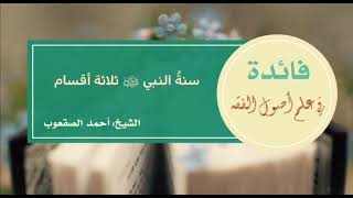 صورة ٨٣_سنة النبي ﷺ ثلاثة أقسام