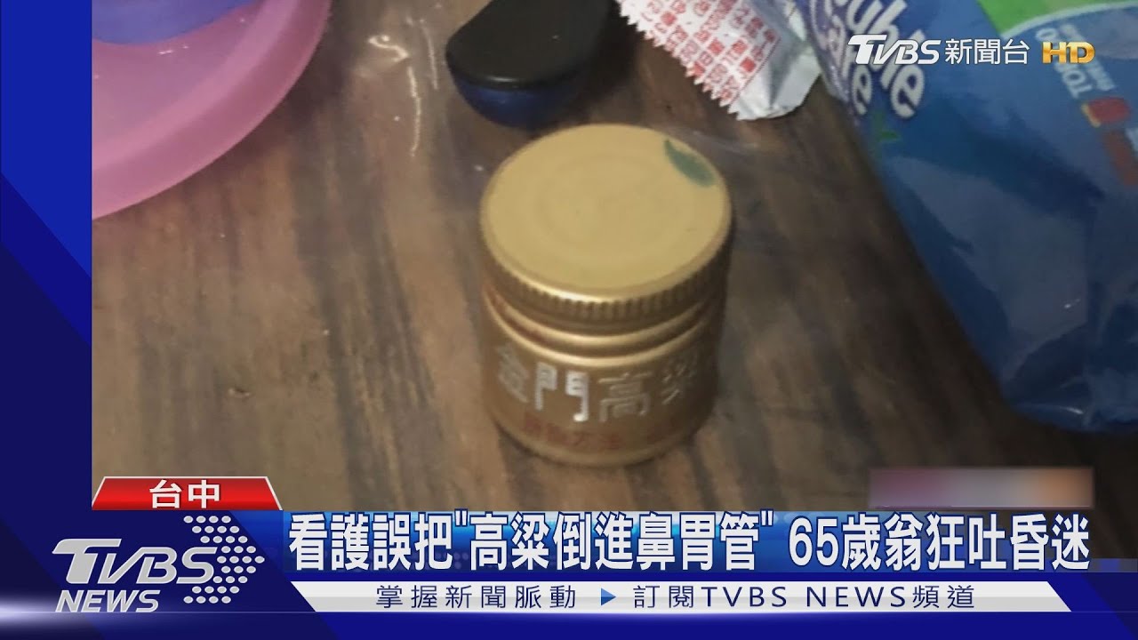 看護誤把「高粱倒進鼻胃管」 65歲翁狂吐昏迷