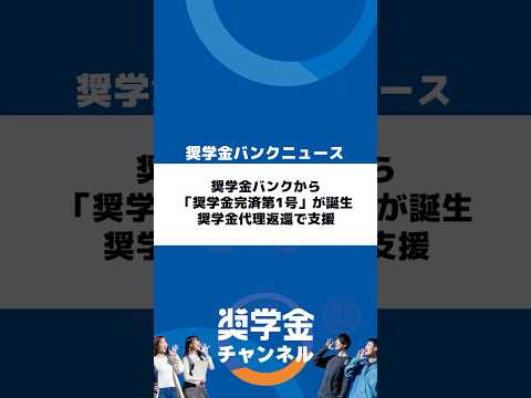 http://奨学金バンクから「奨学金完済第1号」が誕生｜奨学金代理返還で支援サムネイル 