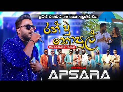 Yasith Kelambiarachchi - Rath Wu Kopul (රත් වූ කොපුල්) with Dikwella Apsara