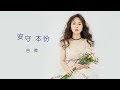 谷婭微 Vivian - 安守本份 2017 (劇集 