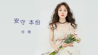 谷微 Vivian - 安守本份 2017 (劇集 "使徒行者2" 插曲) Official MV