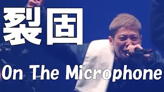 On The Microphoneな裂固バース集