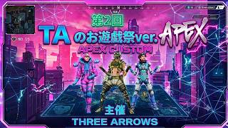 【APEX】第2回THREEARROWSのお遊戯祭 再　#apex