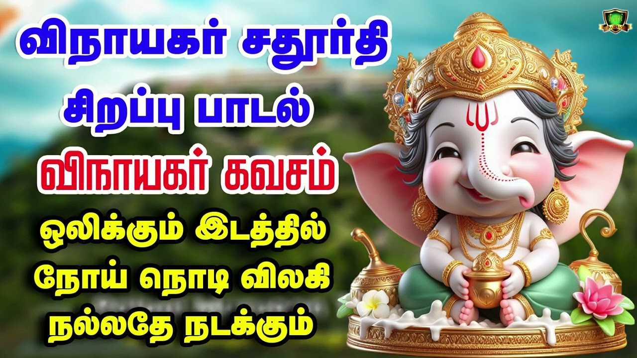 விநாயகர் சதுர்த்தி சிறப்பு பாடல்-விநாயகர் கவசம்-VINAYAGA