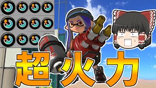 【スプラトゥーン3】スぺ増3.9ギアのハイドラントの火力がヤバすぎたんだがｗｗ【ゆっくり実況/スプラ3】