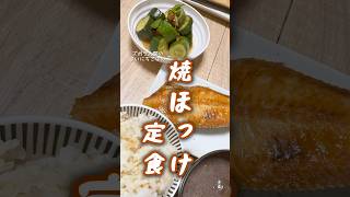 【包丁いらず】#簡単レシピ #まいにちごはん #料理 #ズボラ飯 #おつまみ #今日の晩ごはん #自炊 #生活音 #cooking #ホッケ #魚 #定食 #献立 #赤味噌 #ナスダック