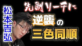 【Mリーグ・松本吉弘】先制リーチに一旦引いて高目三色の逆襲リーチ【M.LEAGUE2021-22切り抜き】