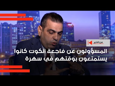 فيديو | عرب: المسؤولون عن فاجــ.عة الكوت كانوا يستمتعون بوقتهم في سهرة