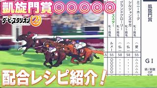 凱旋門賞グリグリ馬のレシピ紹介！【ダビスタ２】
