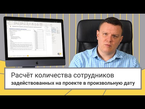 Расчёт количества сотрудников, задействованных на проекте в произвольную дату // Power BI