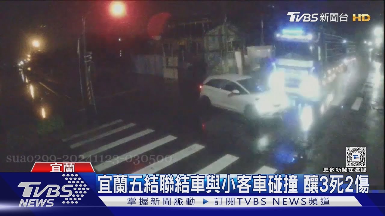 宜蘭五結聯結車與小客車碰撞 釀3死2傷