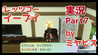 【ゲーム実況】ポケットモンスター Let's GO!イーブイ Part7【ポケモン】