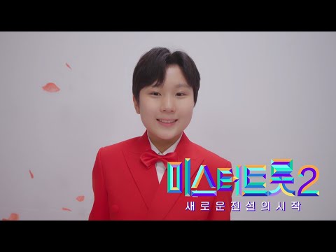 [미스터트롯2]김민건 - 예선참가자