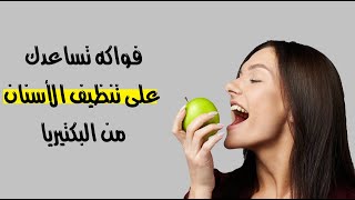 فواكه تساعدك على تنظيف الأسنان من البكتيريا فواكه تساعدك على تنظيف الأسنان من البكتيريا