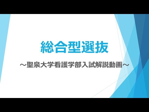 2024年度入試解説動画｜総合型選抜