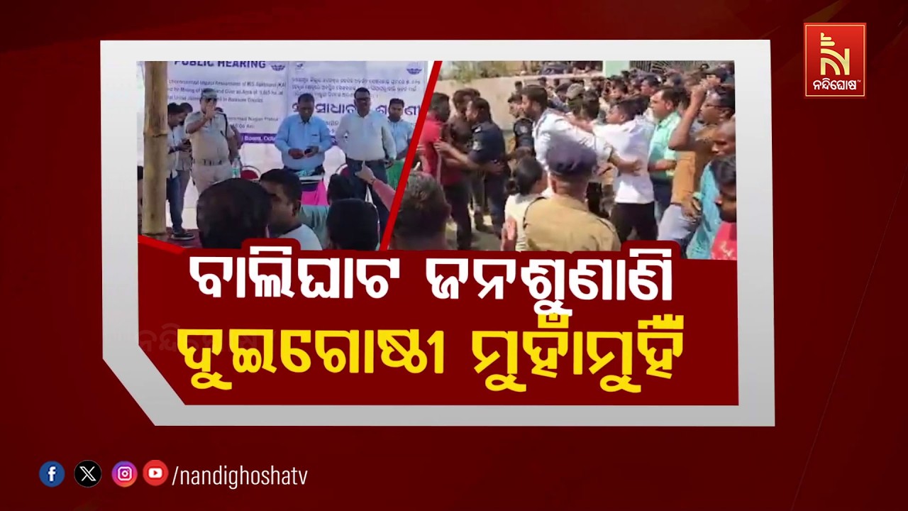 🔴 Live | ବାଲିଘାଟ ଜନଶୁଣାଣୀ – ଦୁଇଗୋଷ୍ଠୀ ମୁହାଁମୁହିଁ
