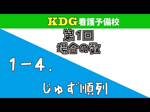 看護学科 【数学A-応用】1-4 じゅず順列
