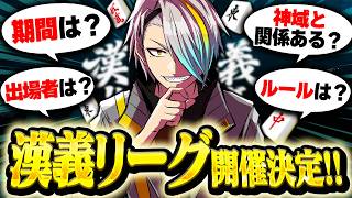 【#漢義リーグ】歌衣メイカ主催大型大会『漢義リーグ』開催しますッ！！！！【歌衣メイカ/渋谷ハル/白雪レイド/アキ・ローゼンタール】【雀魂】