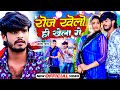 Video रोज खेलो ही खेला गे Aashish Yadav Khushi Kakkar Roj Khelo Hi Khe
