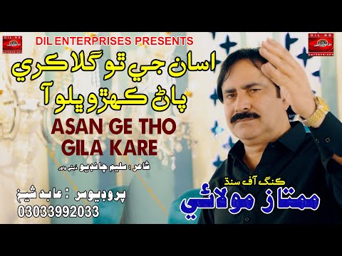 Asan Ge Tho Gila Kare | Singer Mumtaz Molai | New Eid Song | Dil Enterprises | 2025