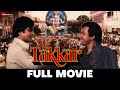 टक्कर Takkar - Full Movie | Sanjeev Kumar, Jeetendra, Zeenat Aman, Jaya Prada
