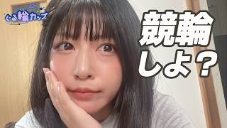 【 WINTICKET / ぐる輪カップ 】みんなで雑談しながら競輪しよ？🔰 #佐世保競輪【初日】第2回女子オールスター競輪 Ｇ１♥ 【同時視聴】