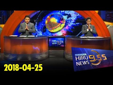 Hiru News 9.55 PM | 2018-04-25