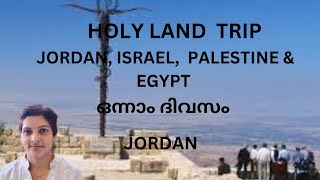 Holyland trip Jordan, Israel, Egypt ഒന്നാം ദിവസം ജോർദാൻ