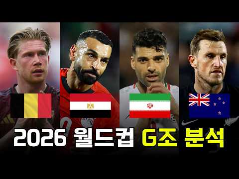 각 포트의 약체팀들로만 구성된 2026 FIFA 월드컵 G조 분석