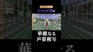 エーミール研究家のショッピくん【非公式切り抜き/我々だ】#shorts